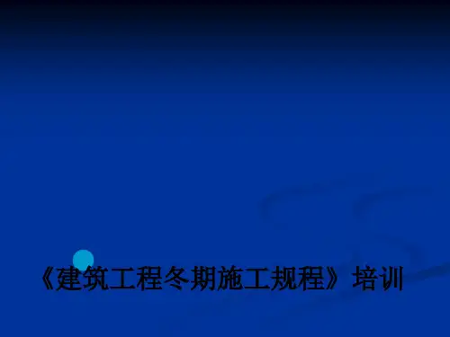 《建筑工程冬期施工规程》培训ppt课件