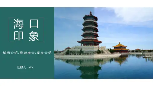 海南海口旅游攻略城市介绍家乡介绍PPT模板