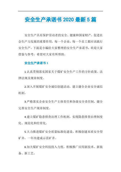 安全生产承诺书2020最新5篇