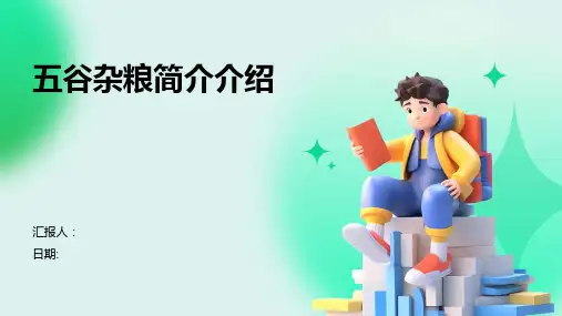 五谷杂粮简介介绍