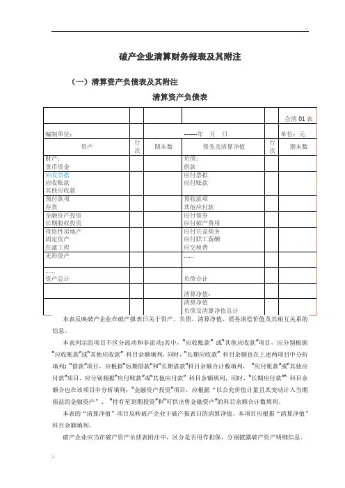 破产企业清算财务报表及其附注