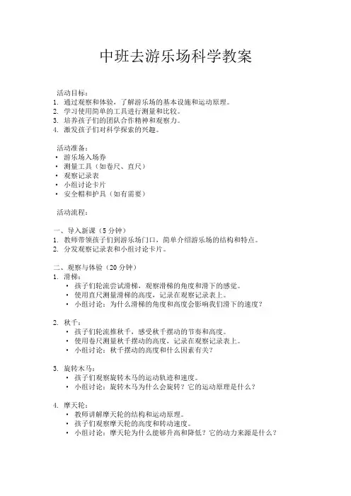 中班去游乐场科学教案