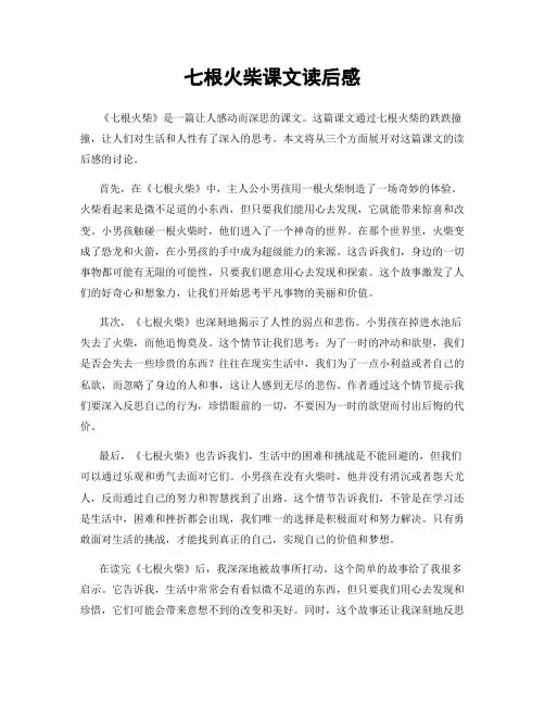 七根火柴课文读后感