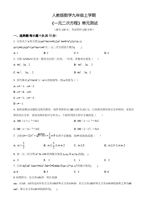九年级上册数学《一元二次方程》单元测试题(含答案)