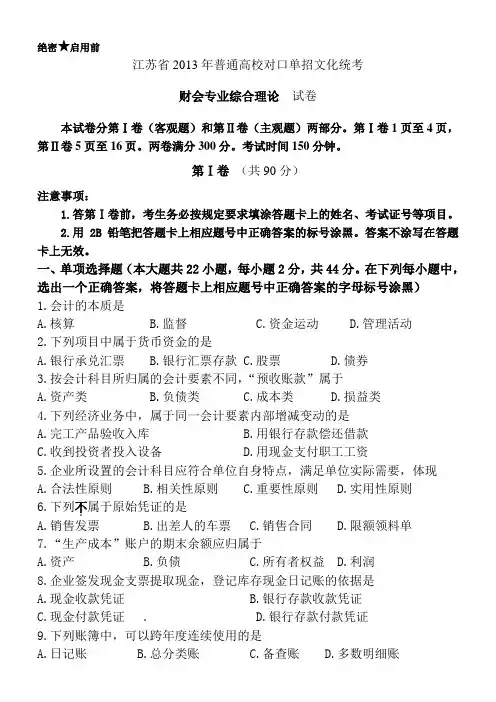 2013年江苏省对口单招财会