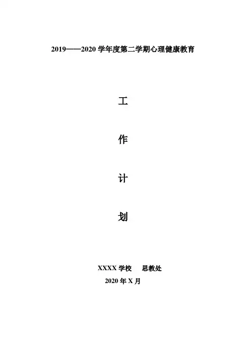 2019-2020第二学期心理健康教育工作计划