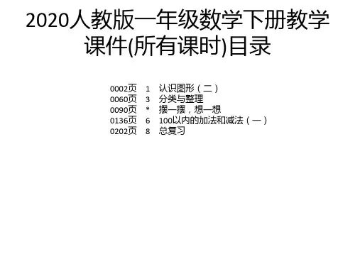 2020人教版一年级数学下册教学课件(所有课时)