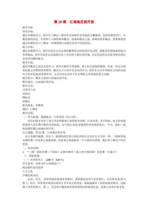 云南省昆明市第二十一中学七年级历史上册 第19课 江南地区的开发教案 新人教版
