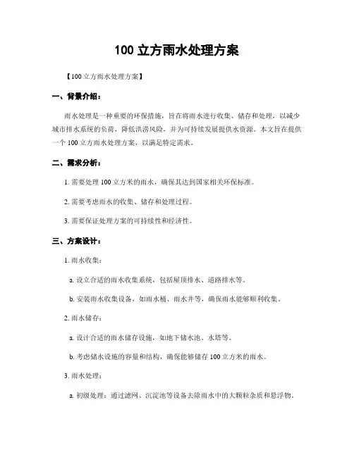 100立方雨水处理方案