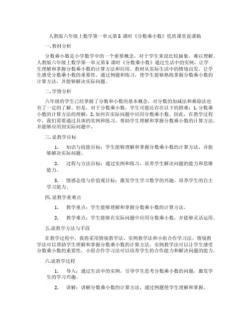 人教版六年级上数学第一单元第5课时《分数乘小数》优质课堂说课稿