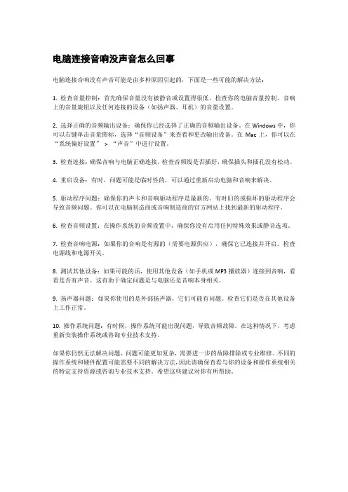 电脑连接音响没声音怎么回事