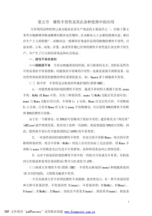 雄性不育性及其在杂种优势中的应用