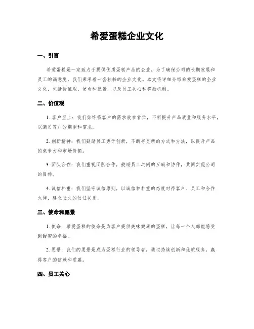 希爱蛋糕企业文化