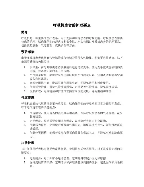 呼吸机患者的护理要点