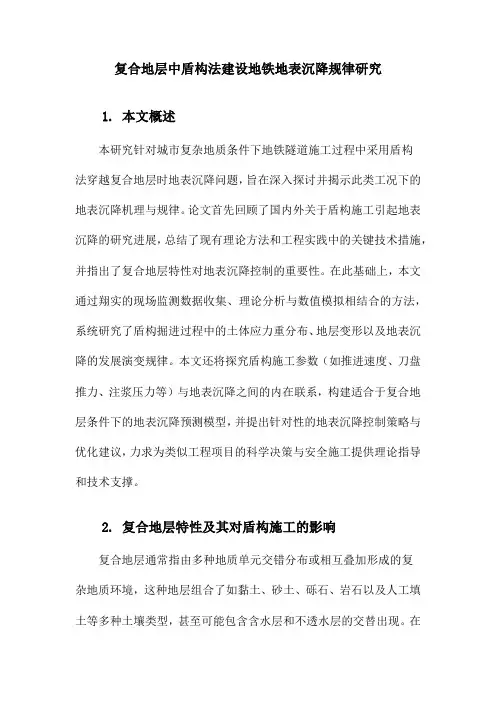 复合地层中盾构法建设地铁地表沉降规律研究