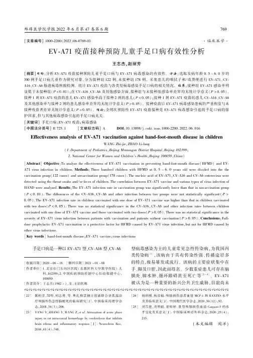 EV-A71疫苗接种预防儿童手足口病有效性分析