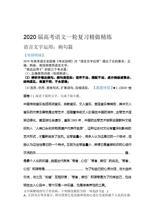 2020届高考语文一轮复习精做精练 语言文字运用病句篇含2019年高考题与模拟题含答案与解析