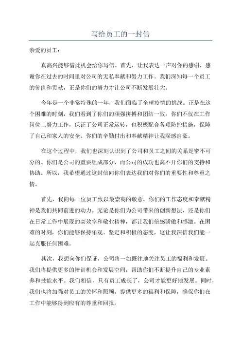 写给员工的一封信