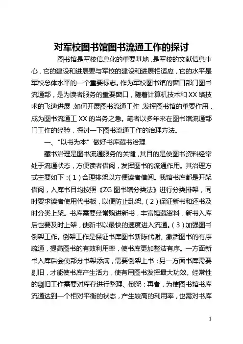 对军校图书馆图书流通工作的探讨(全文)