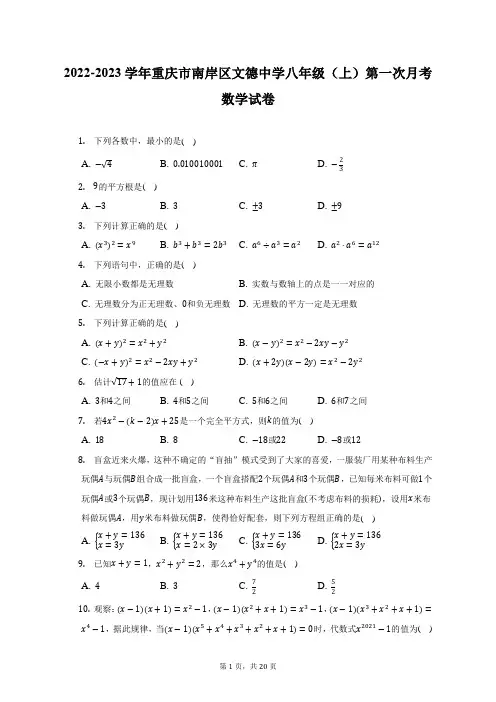 2022-2023学年重庆市南岸区文德中学八年级(上)第一次月考数学试卷(附答案详解)
