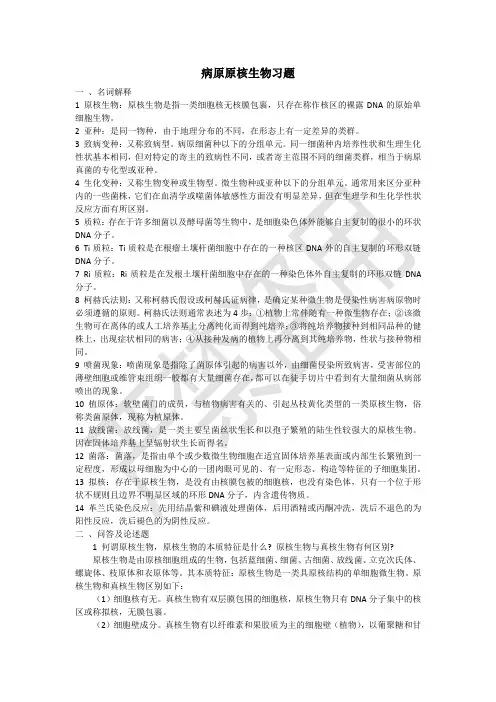 病原原核生物习题