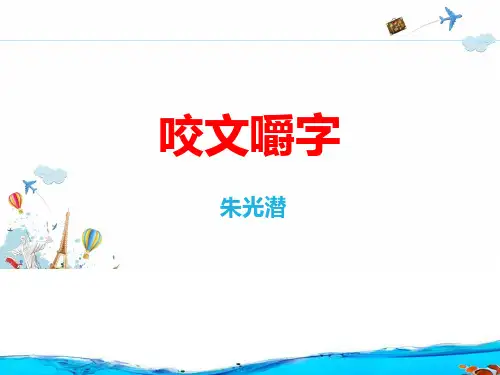 人教版《咬文嚼字》优秀PPT课件