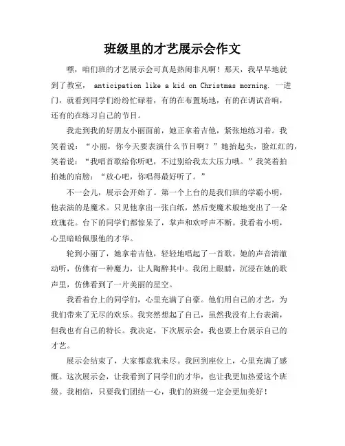 班级里的才艺展示会作文