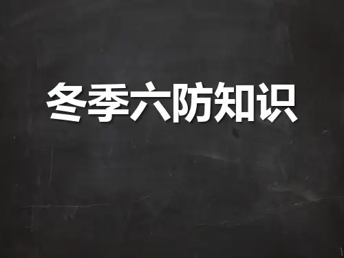冬季六防知识(33页)