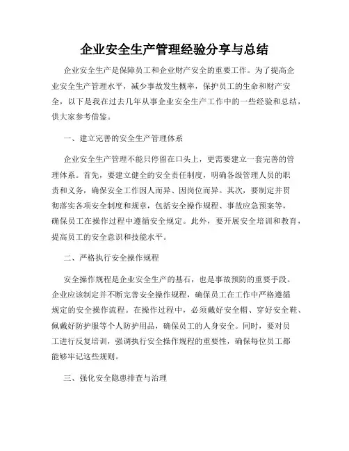 企业安全生产管理经验分享与总结