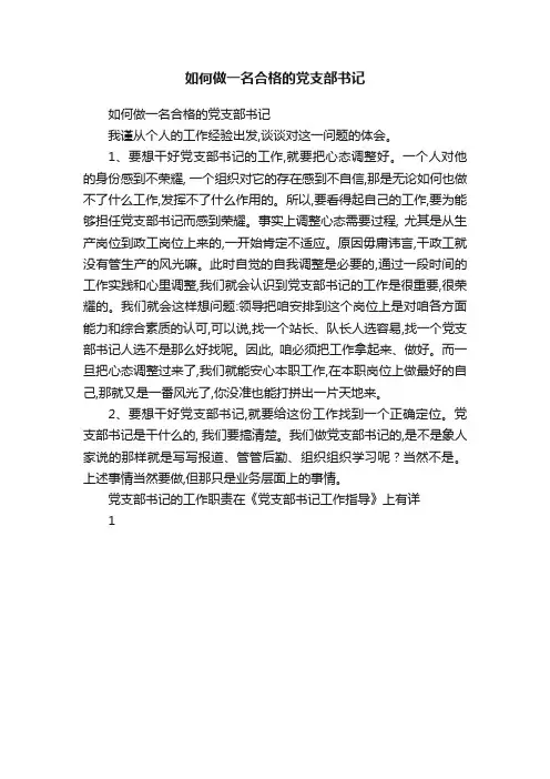 如何做一名合格的党支部书记