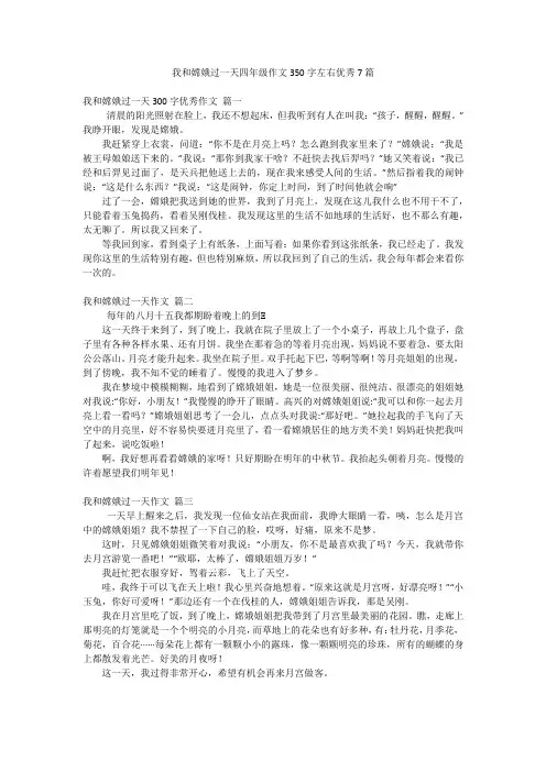 我和嫦娥过一天四年级作文350字左右优秀7篇