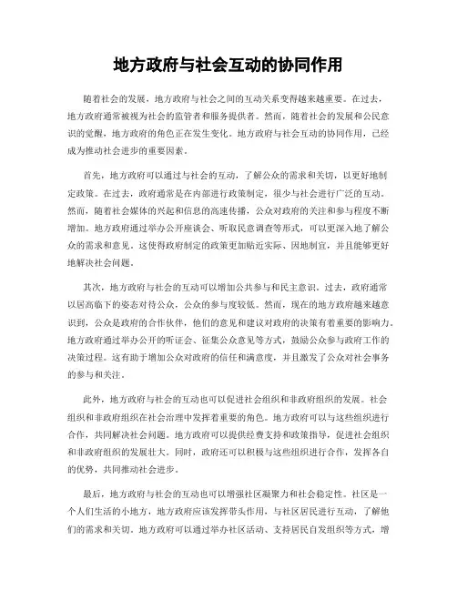 地方政府与社会互动的协同作用