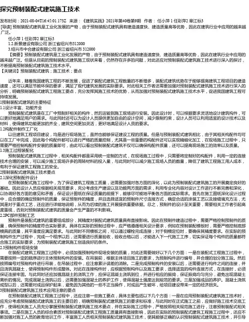 探究预制装配式建筑施工技术_1