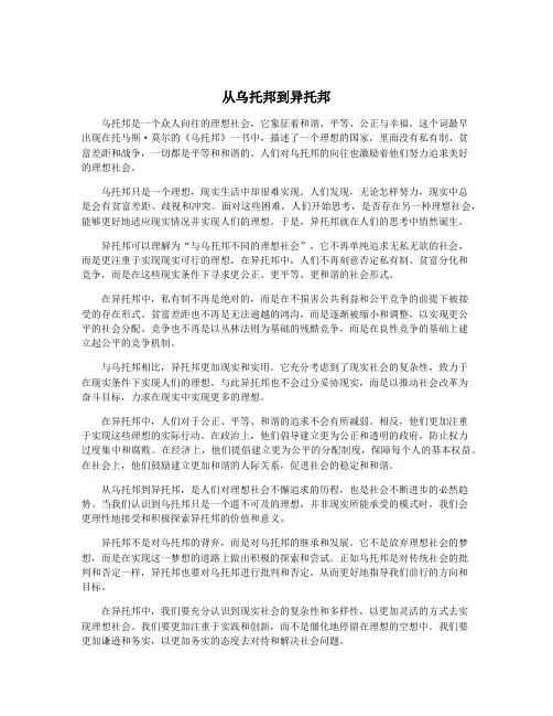 从乌托邦到异托邦