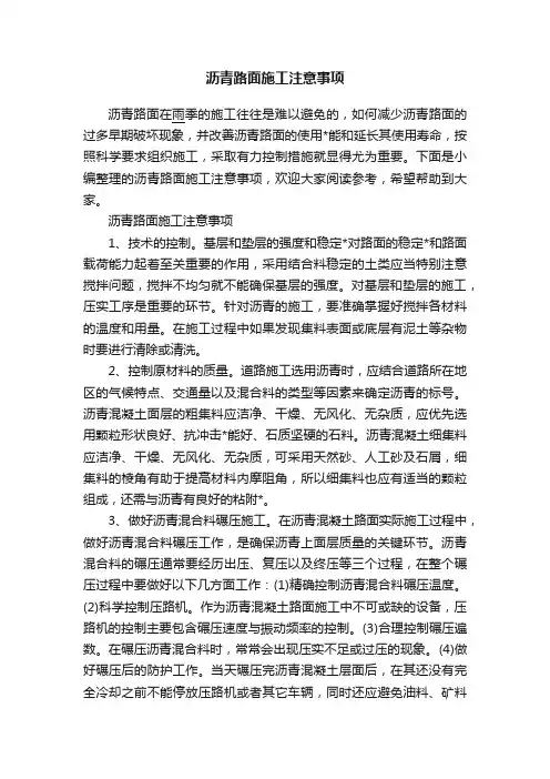 沥青路面施工注意事项