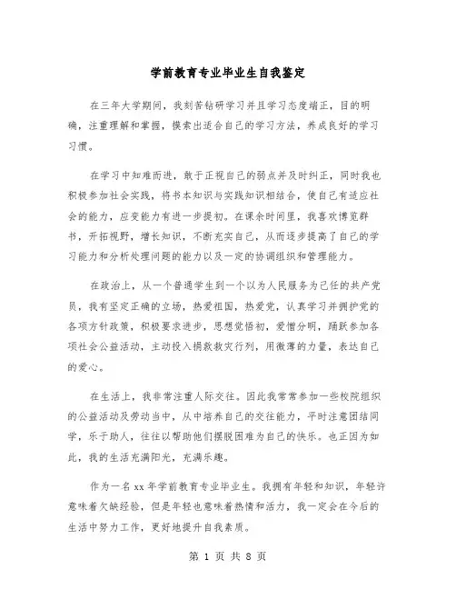 学前教育专业毕业生自我鉴定（四篇）