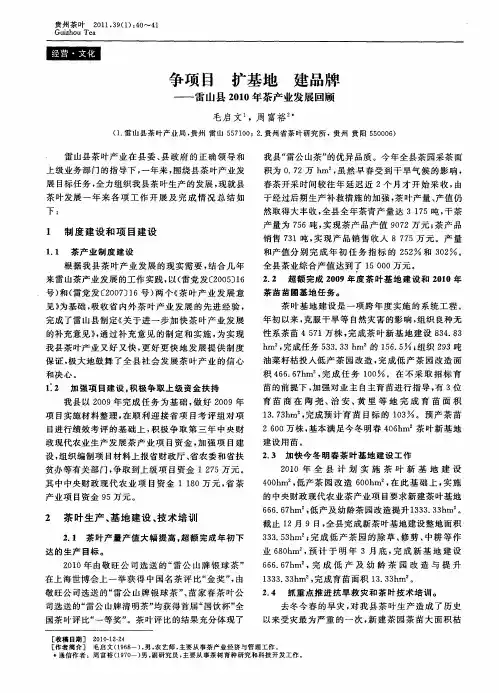 争项目 扩基地 建品牌——雷山县2010年茶产业发展回顾