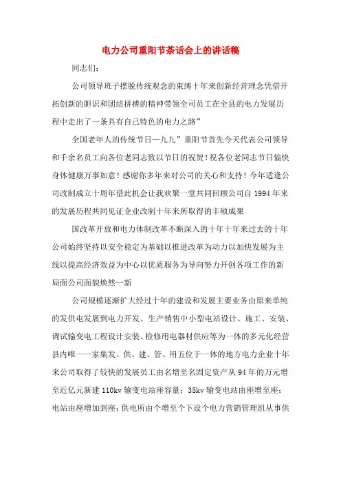 电力公司重阳节茶话会上的讲话稿