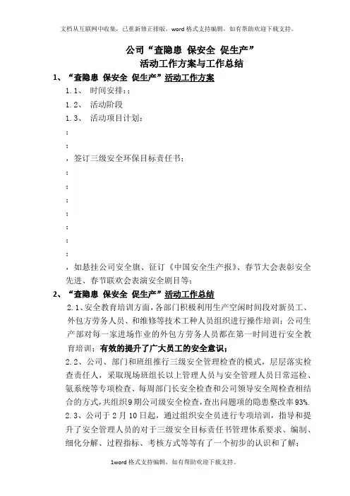公司查隐患保安全促生产活动工作方案与工作总结