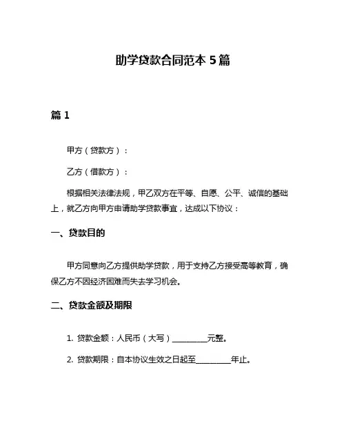 助学贷款合同范本5篇