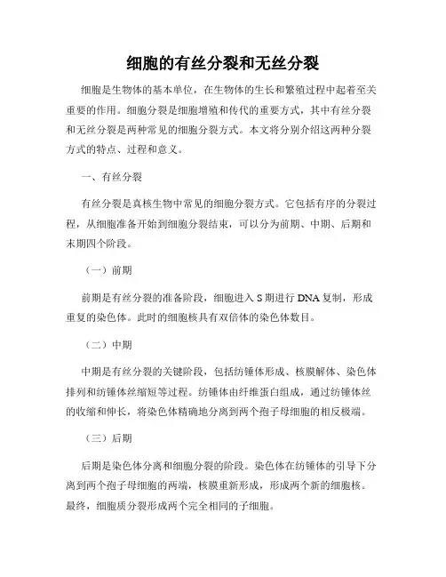 细胞的有丝分裂和无丝分裂