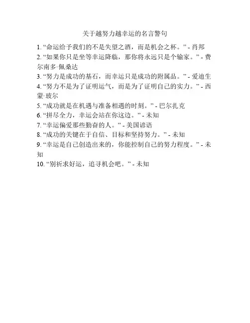 关于越努力越幸运的名言警句