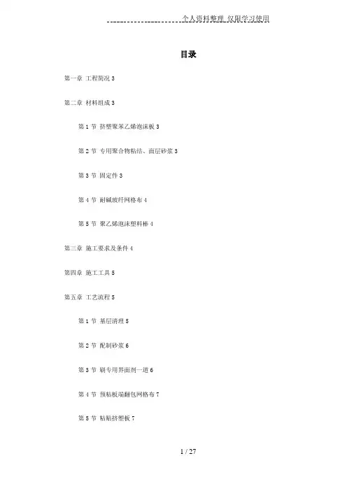 4挤塑聚苯乙烯泡沫板外墙保温施工方案