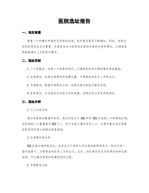 医院选址报告