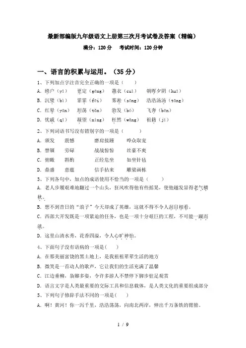最新部编版九年级语文上册第三次月考试卷及答案(精编)