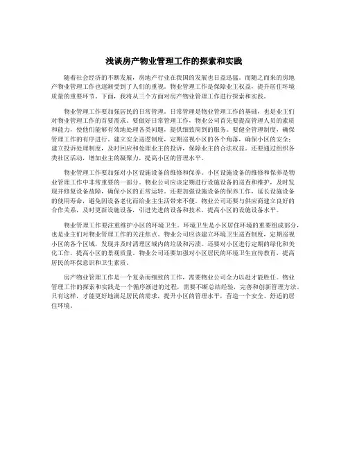 浅谈房产物业管理工作的探索和实践