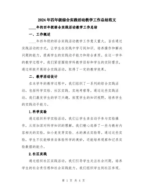 2024年四年级综合实践活动教学工作总结范文
