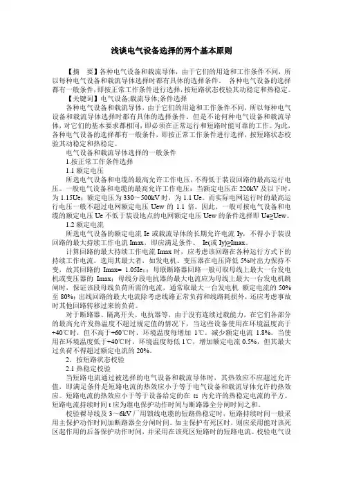 浅谈电气设备选择的两个基本原则