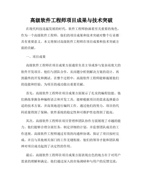 高级软件工程师项目成果与技术突破