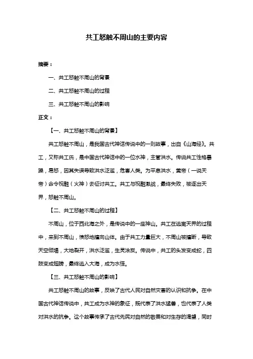 共工怒触不周山的主要内容